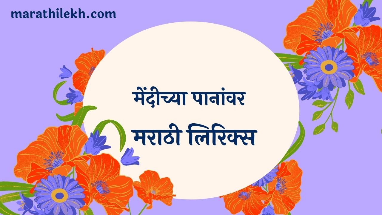 Mendichya Paanavar Marathi Lyrics