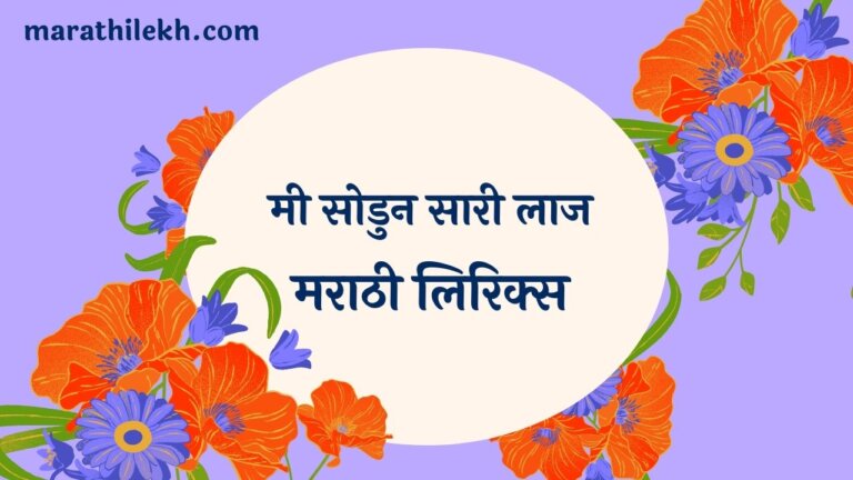 Mi Sodun Sari Laaj Marathi Lyrics