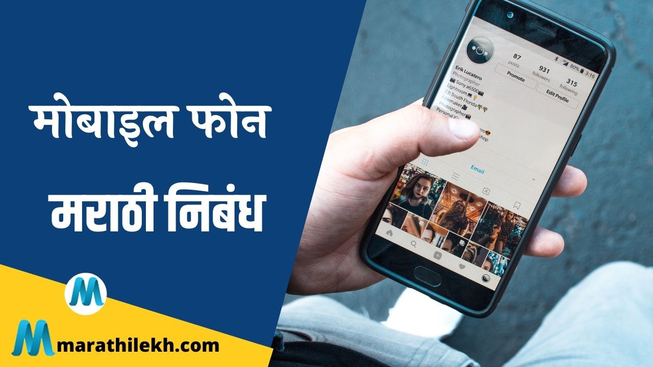 Mobile Phone Marathi Nibandh