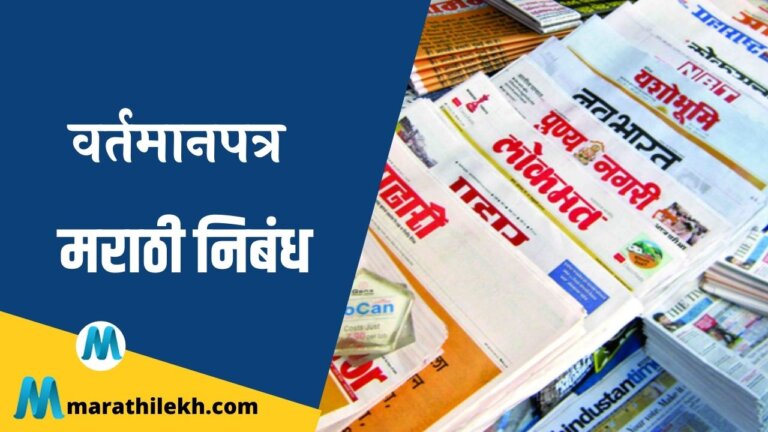 Newspaper Marathi Nibandh