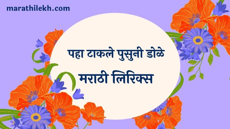 Paha Takale Pusun Dole Marathi Lyrics