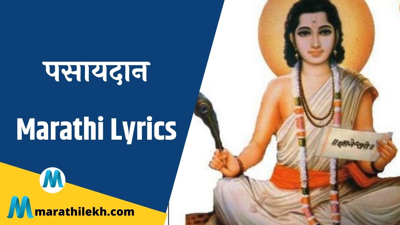 Pasaydan Lyrics in Marathi
