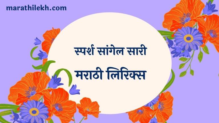 Sparsha Sangel Saari Marathi Lyrics