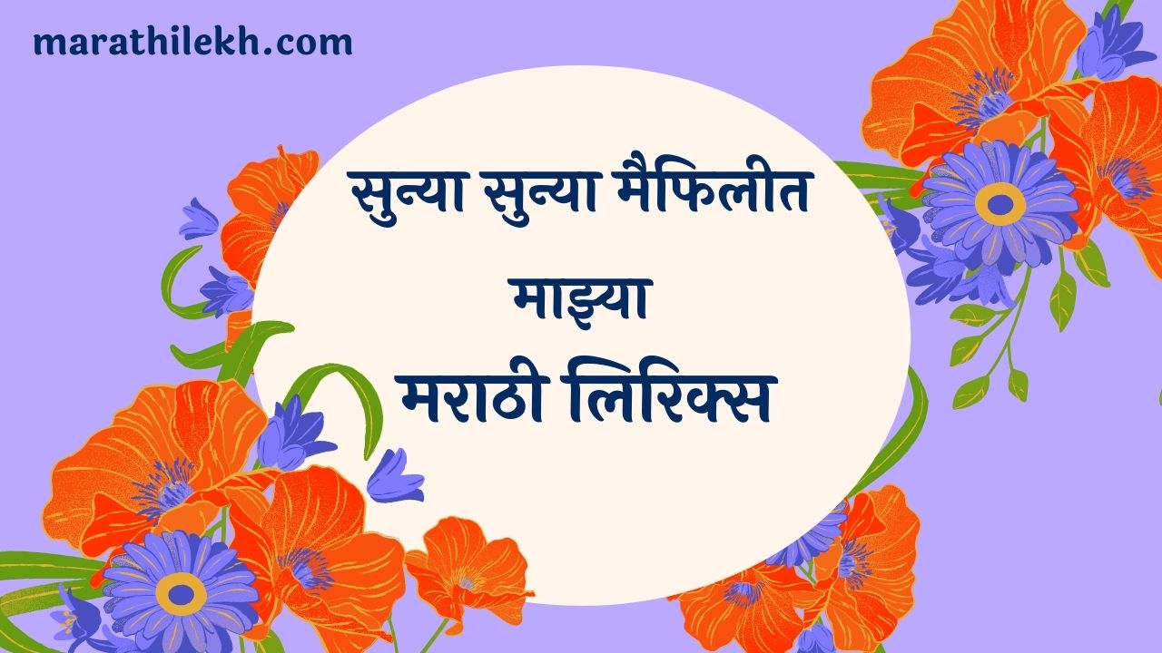 Sunya Sunya Maifilit Mazya Marathi Lyrics