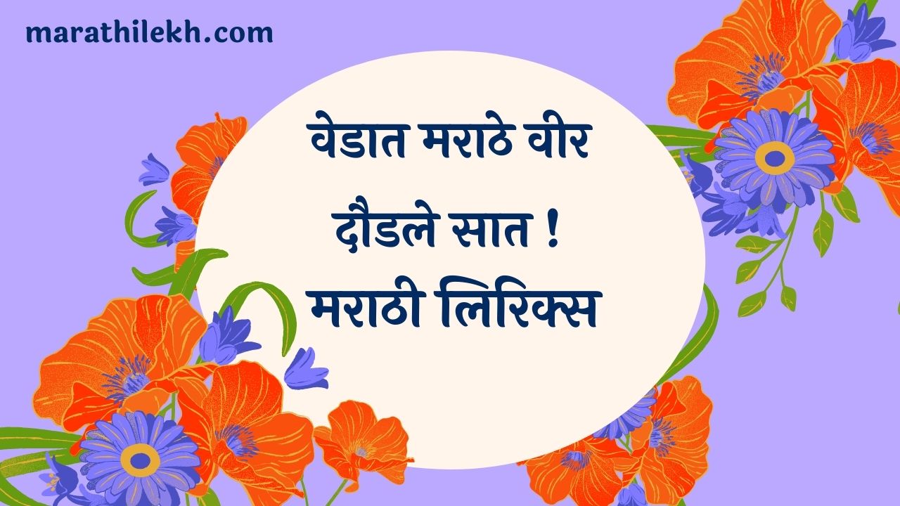 Vedat Marathe Veer Marathi Lyrics