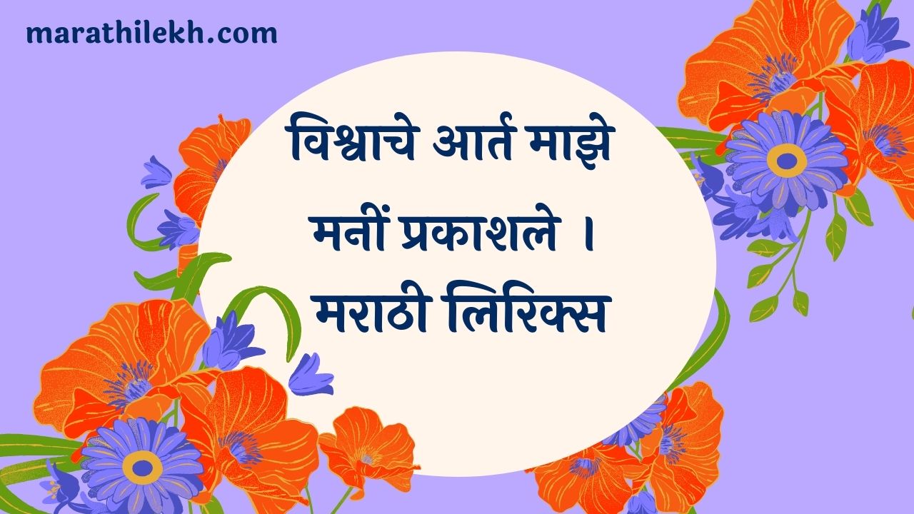 Vishwache Arta Marathi Lyrics