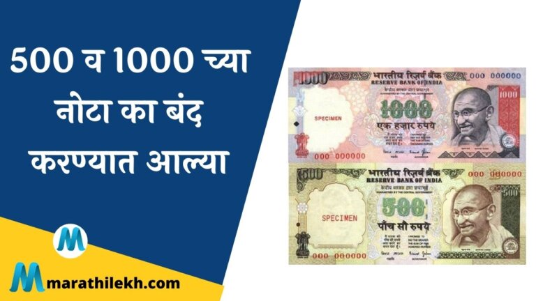 What if 500 and 1000 notes were closed in Marathi