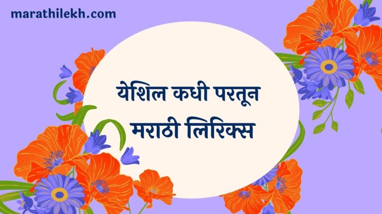 Yeshil Kadhi Partun Marathi Lyrics