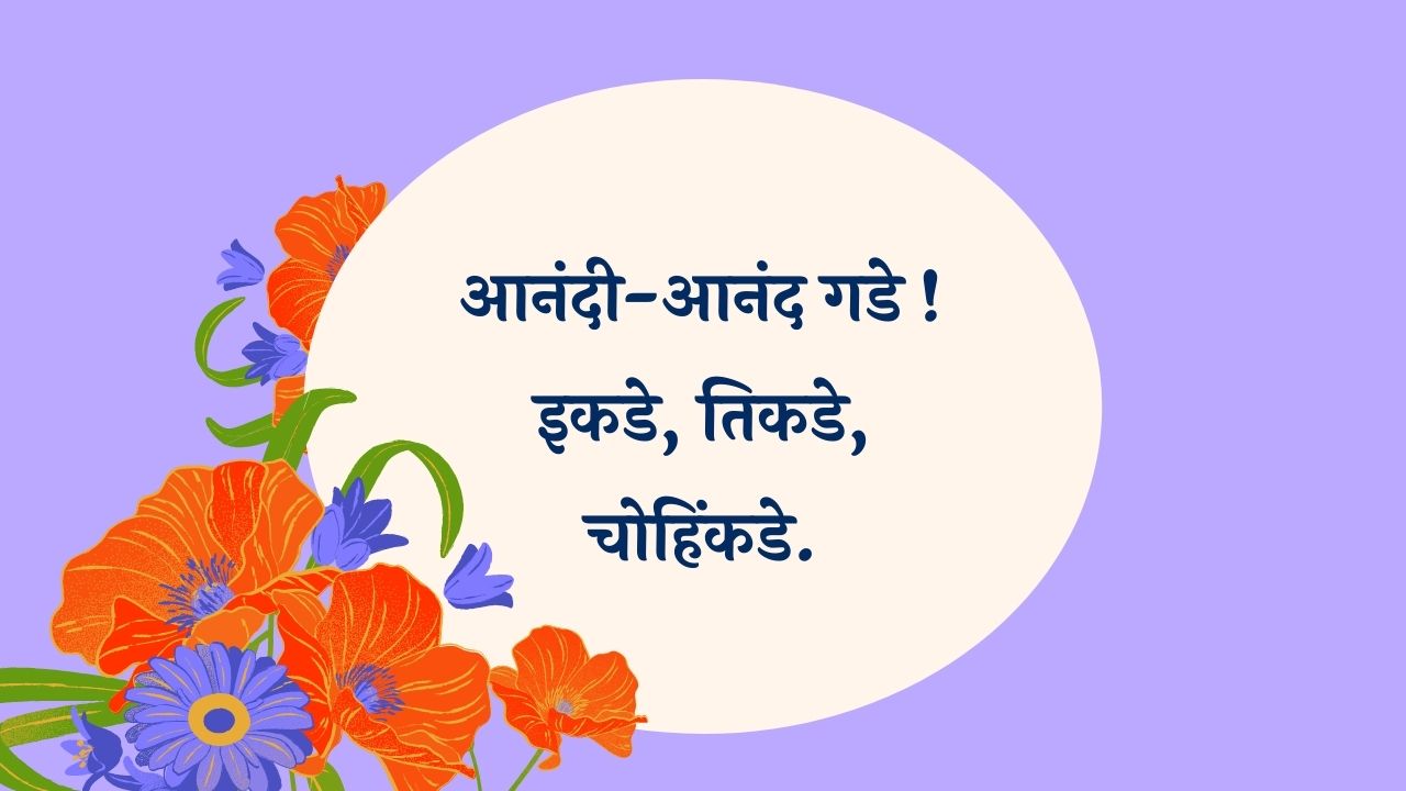 aanandi aanand gade Marathi Lyrics