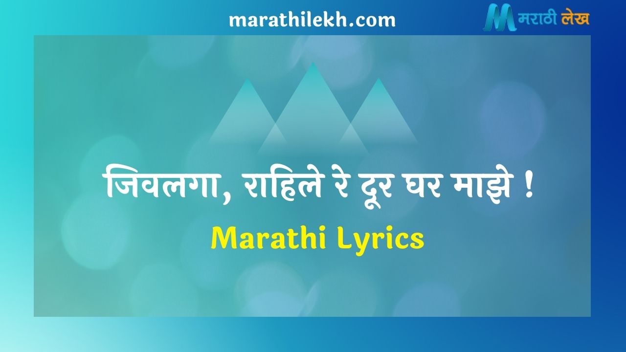 jivalaga rahile re dur Marathi Lyrics