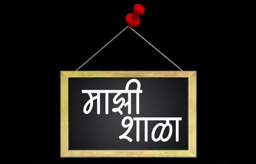 Majhi shala nibandh in marathi