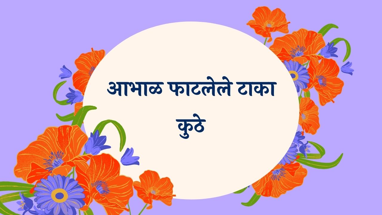 Aabhal Phatlele Taka Kuthe Marathi Lyrics