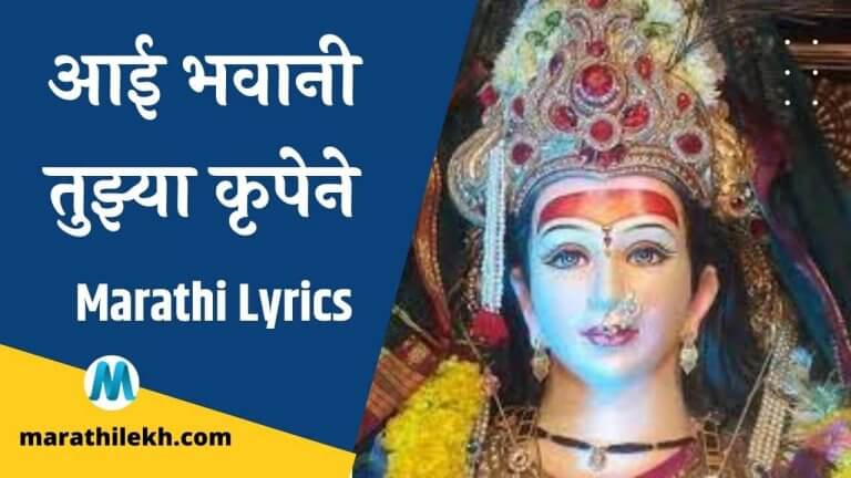Aai Bhavani Tujhya Krupene Marathi Lyrics