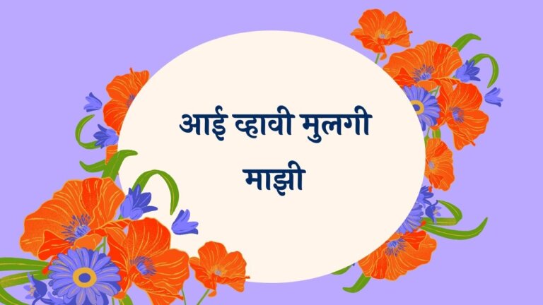 Aai Vhavi Mulgi Majhi Marathi Lyrics
