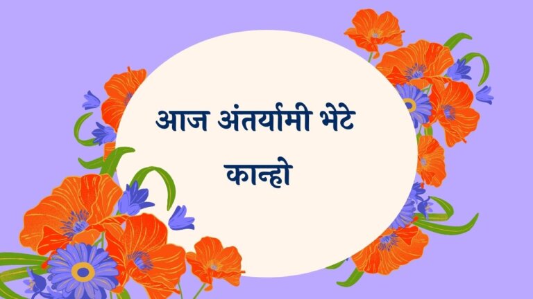 Aaj Antaryami Bhete Kanho Marathi Lyrics