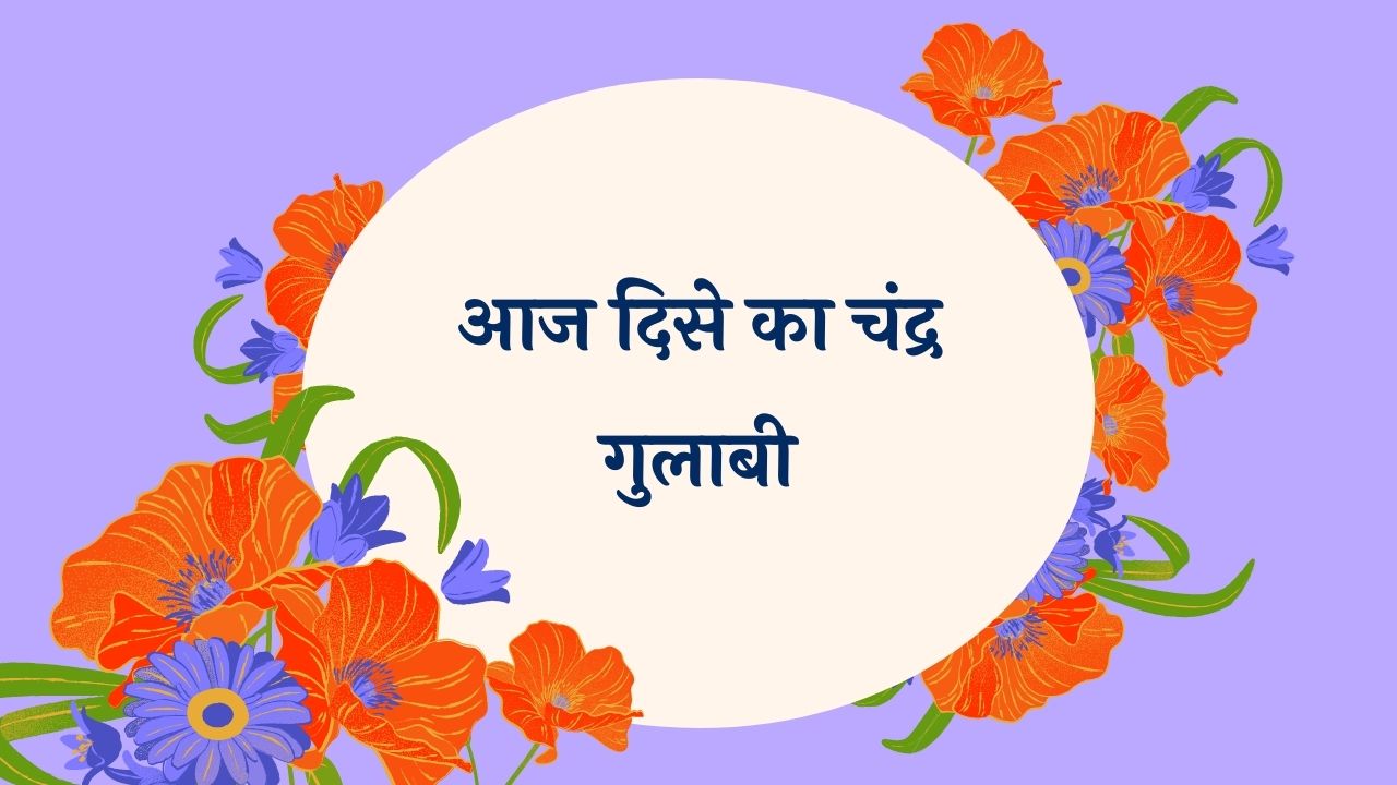 Aaj Dise Ka Chandra Gulabi Marathi Lyrics