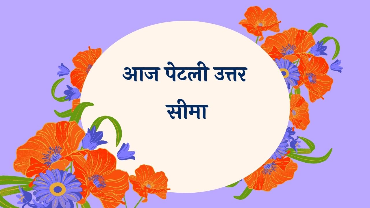 Aaj Petli Uttar Seema Marathi Lyrics
