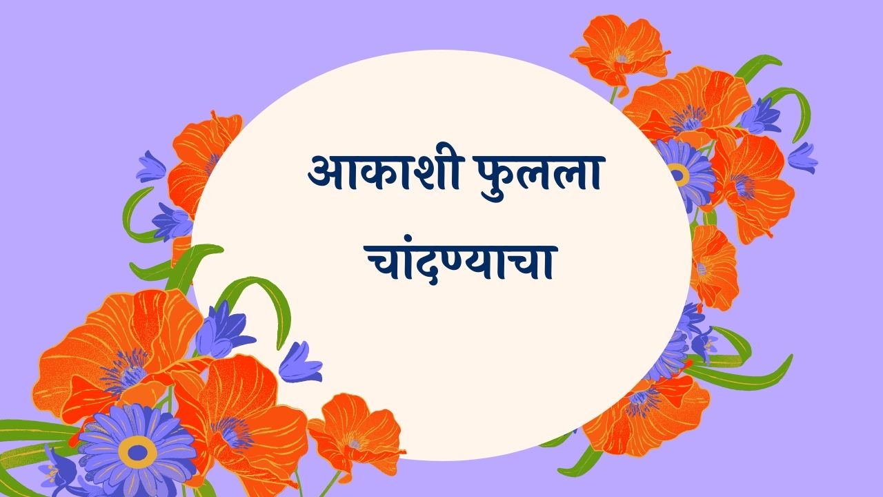 Aakashi Phulala Chandanyacha Marathi Lyrics