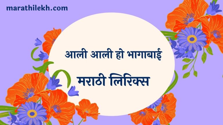 Aali Aali Ho Bhagabai Marathi Lyrics