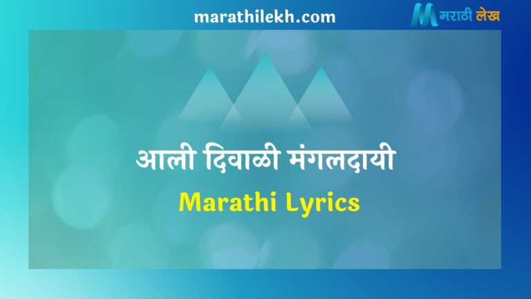 Aali Diwali Mangaldayi Marathi Lyrics