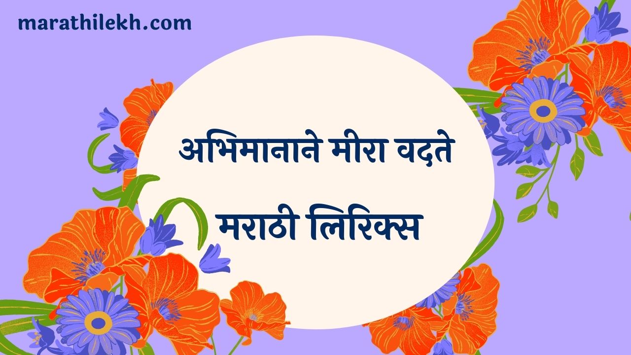 Abhimanane meera wadate Marathi Lyrics