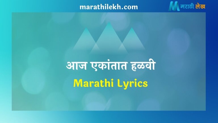Aj ekantat halvi Marathi Lyrics