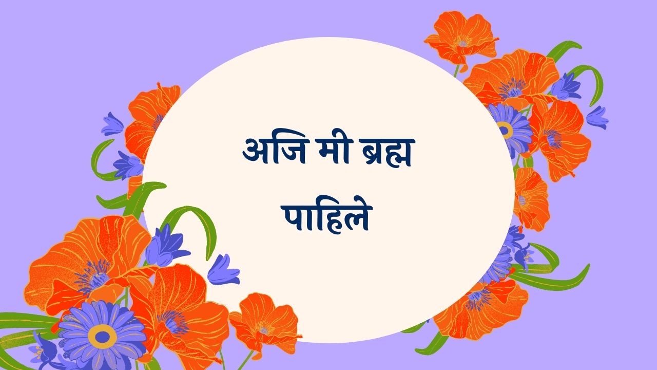 Aji Mee Bramh Pahile Marathi Lyrics