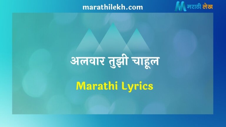 Alvaar Tujhi Chahul Marathi Lyrics