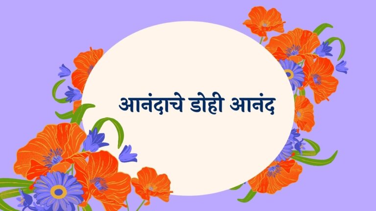 Anandache Dohi Anand Marathi Lyrics