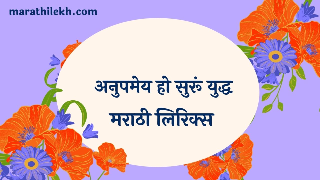 Anupameya Ho Suru Yuddha Marathi Lyrics