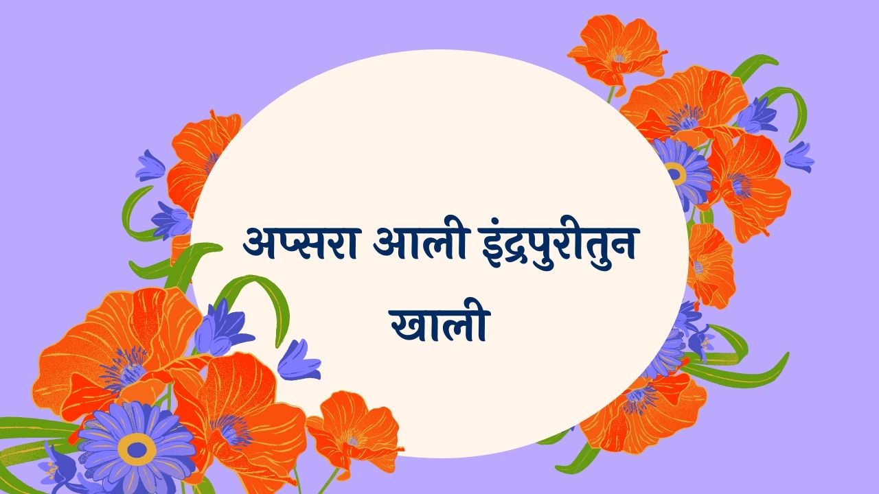 Apsara Aali Indrapuritun Marathi Lyrics