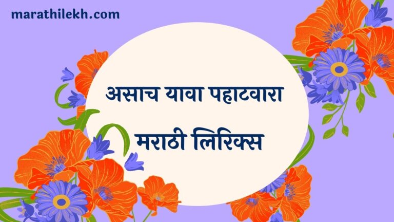 Asach Yawa Pahatwara Marathi Lyrics