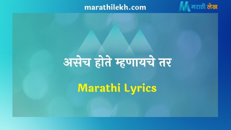 Asech Hote Mhanayche Tar Marathi Lyrics