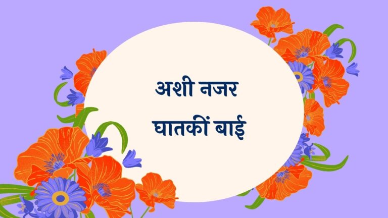 Ashi Nazar Ghataki Baai Marathi Lyrics