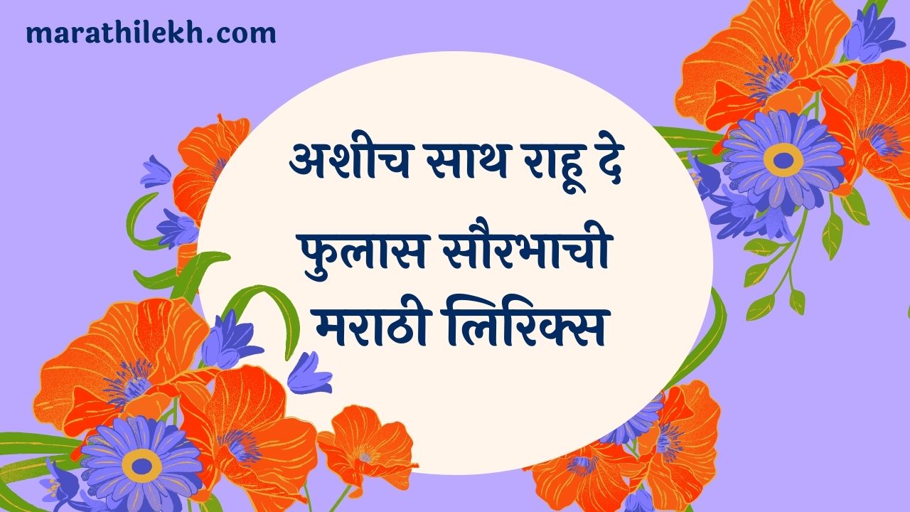 Ashich Sath Rahu de Marathi Lyrics