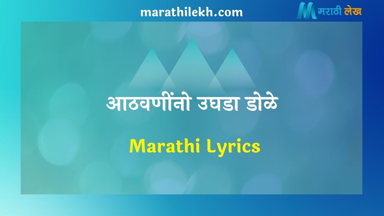 Athvaninno ughada Dole Marathi Lyrics
