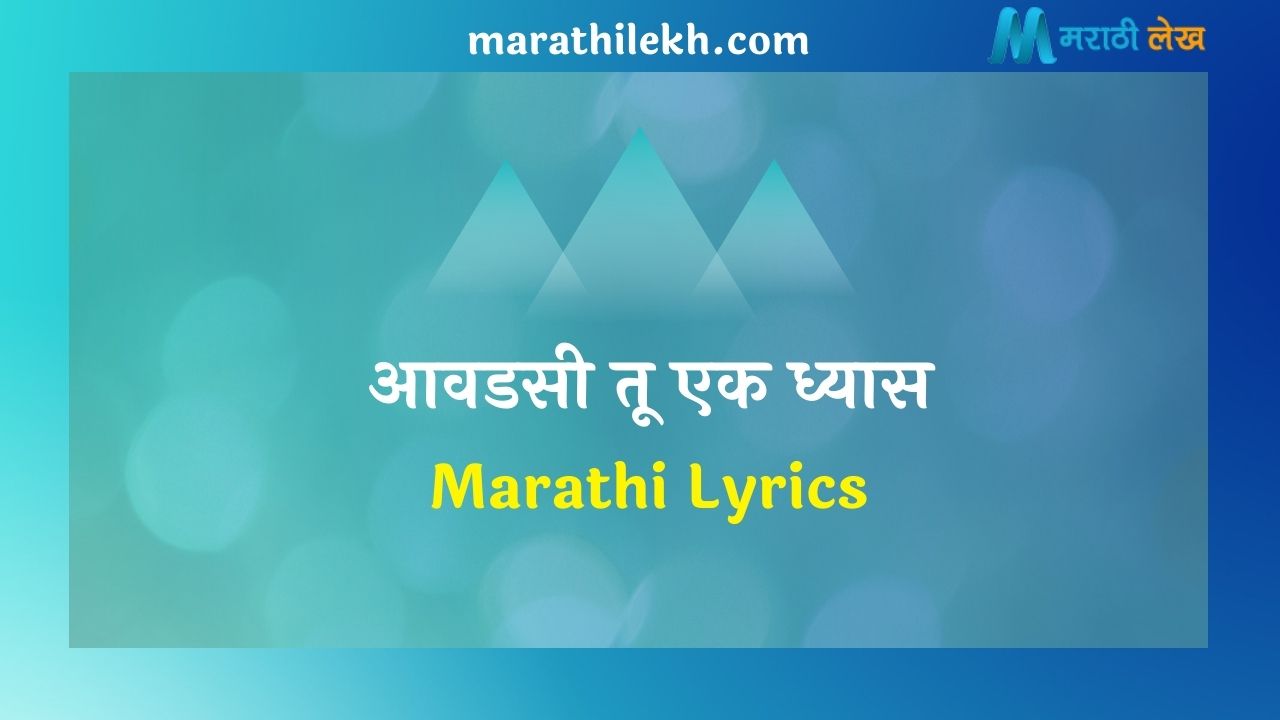 Avadasi Tu Ek Dhyas Marathi Lyrics