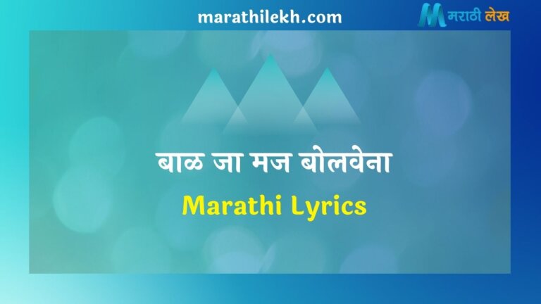 Baal Ja Maz Bolavena Marathi Lyrics