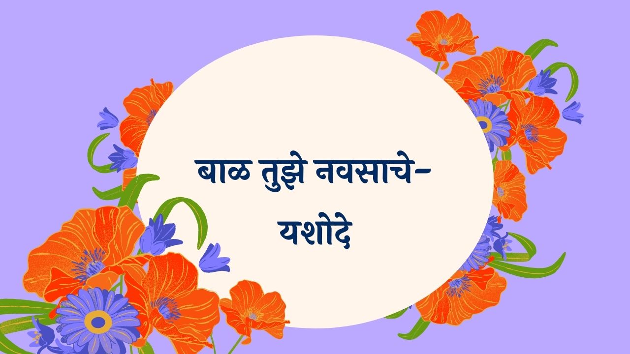 Baal Tuze Navasache-Yashode Marathi Lyrics