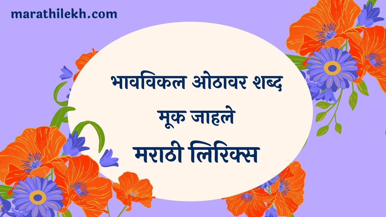 Bhaav-vikal Othavar Marathi Lyrics