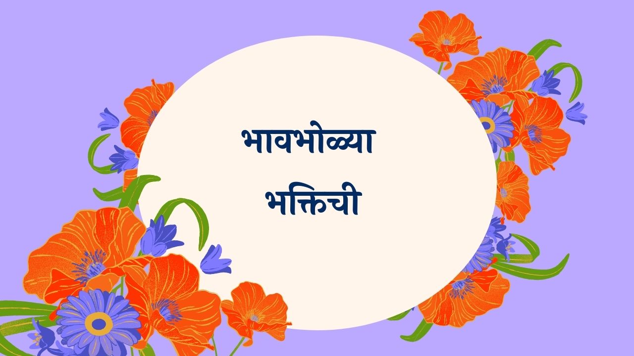 Bhaavbholya Bhaktichi Marathi Lyrics