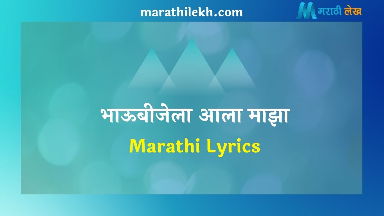 Bhaubeejela Aala Maza Marathi Lyrics
