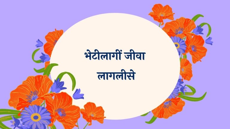 Bhetilagi Jeeva Lagalise Marathi Lyrics