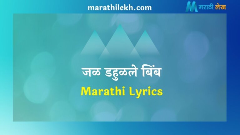 Bhui Bhegalali Khol Marathi Lyrics