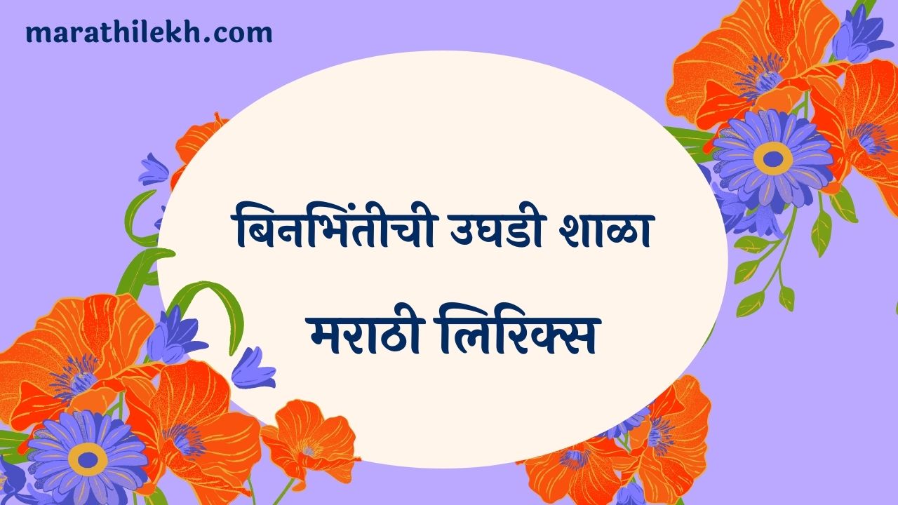 Binbhintichi Uaghadi Shala Marathi Lyrics
