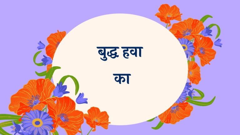Buddha Hava Ka Marathi Lyrics