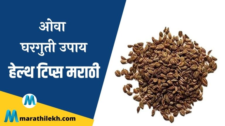 Carom Seeds Home Remedies In Marathi