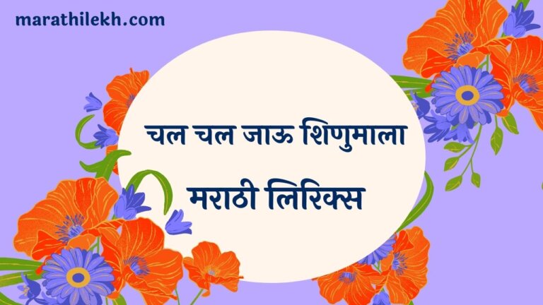 Chal Chal Jau Shinumala Marathi Lyrics