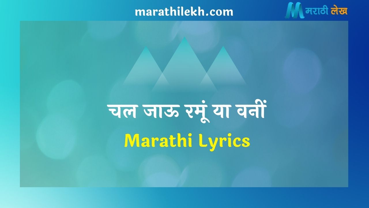 Chal Jau Ramu Ya Vani Marathi Lyrics