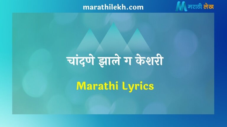 Chandane Zale Ga Keshari Marathi Lyrics